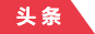 新闻